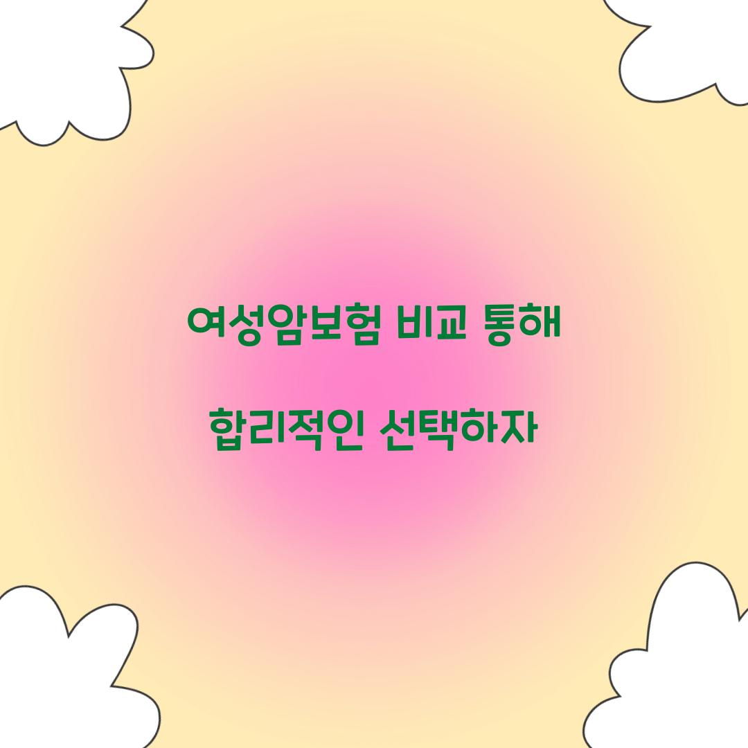 여성암보험 비교