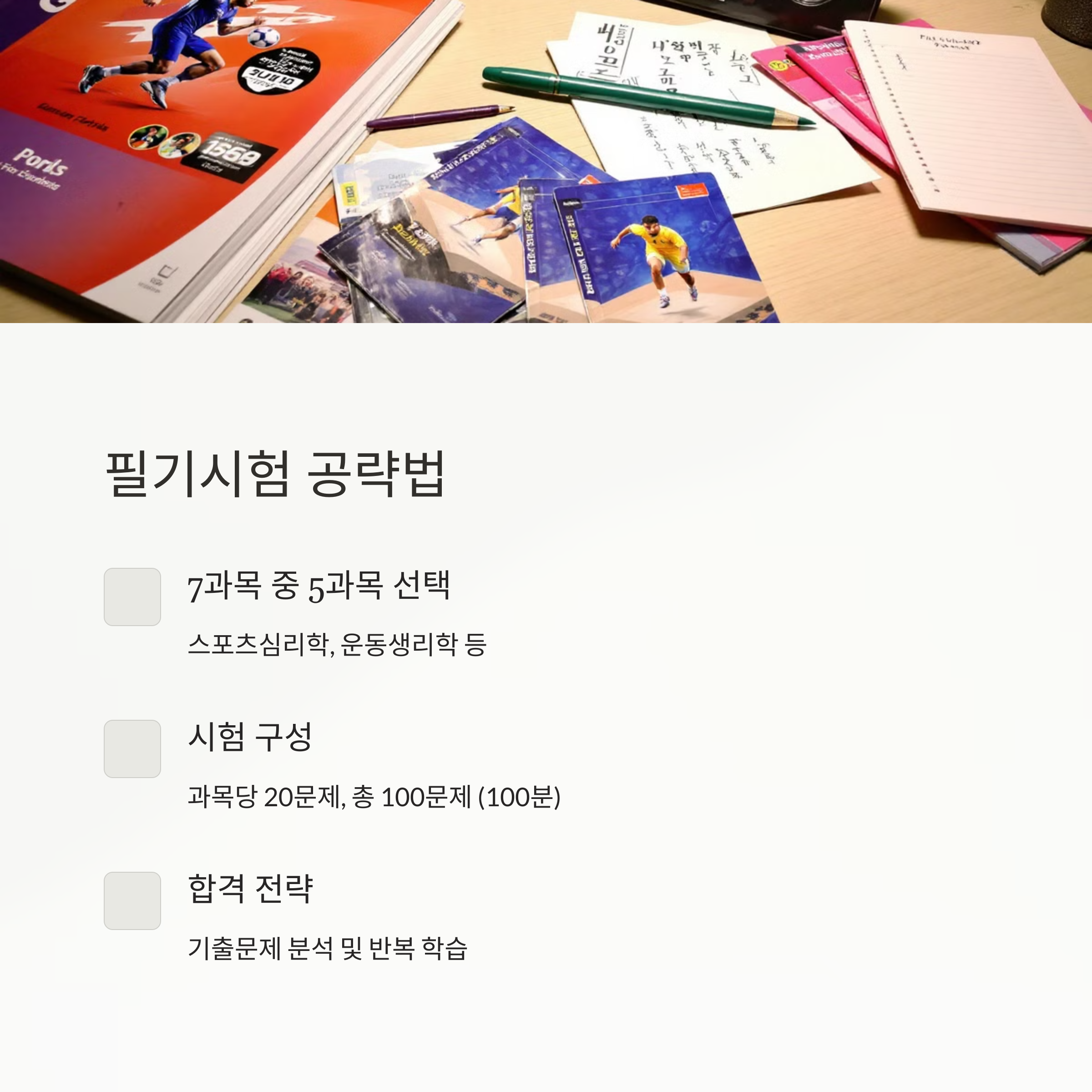 필기시험 과목 및 공부 방법