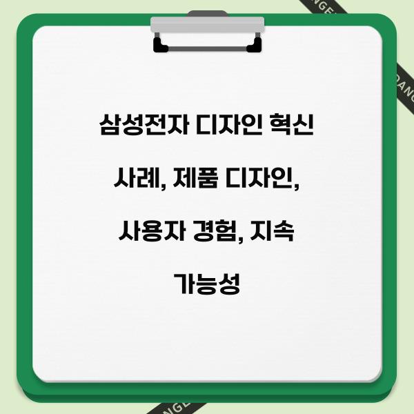 삼성전자 디자인 혁신 사례