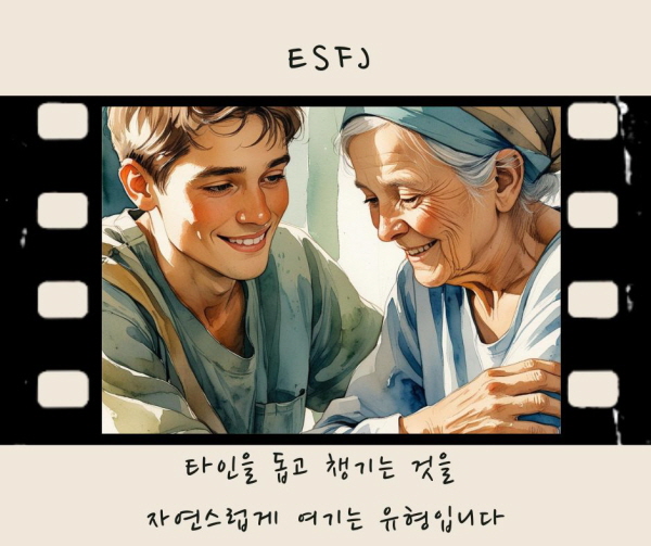 ESFJ는 타인을 돕고 챙기는 것을 자연스럽게 여기는 유형에 관한 그림