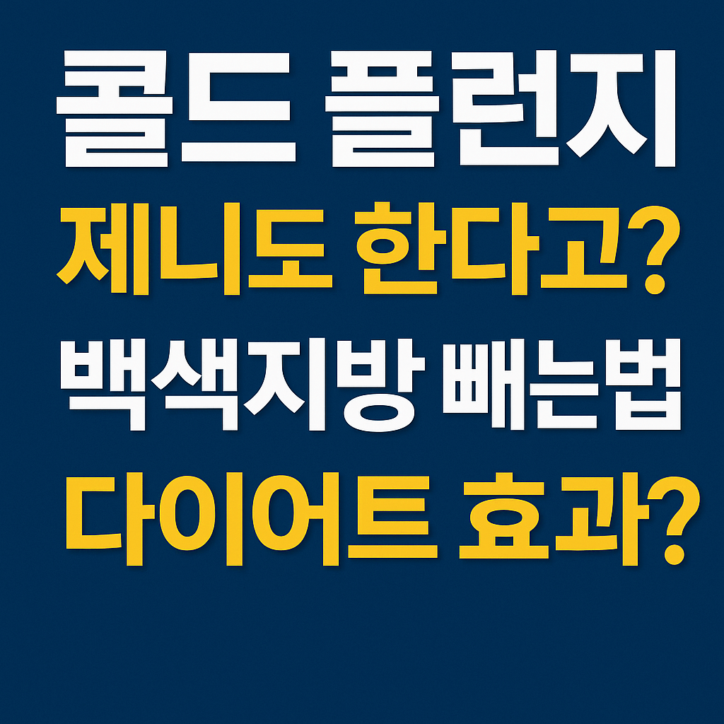 🧊 제니콜드플런지 따라 하면 살 빠질까? 콜드플런지 뜻부터 백색지방 빼는 법까지!