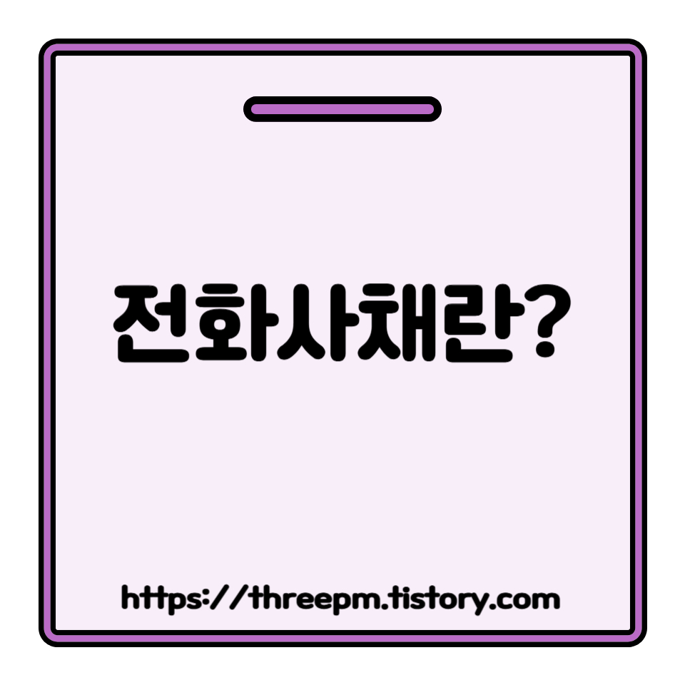 전환사채(CB)란? 전환사채 원리와 위험 요소 및 전환가액, 풋옵션, 콜옵션 핵심 용어 정리