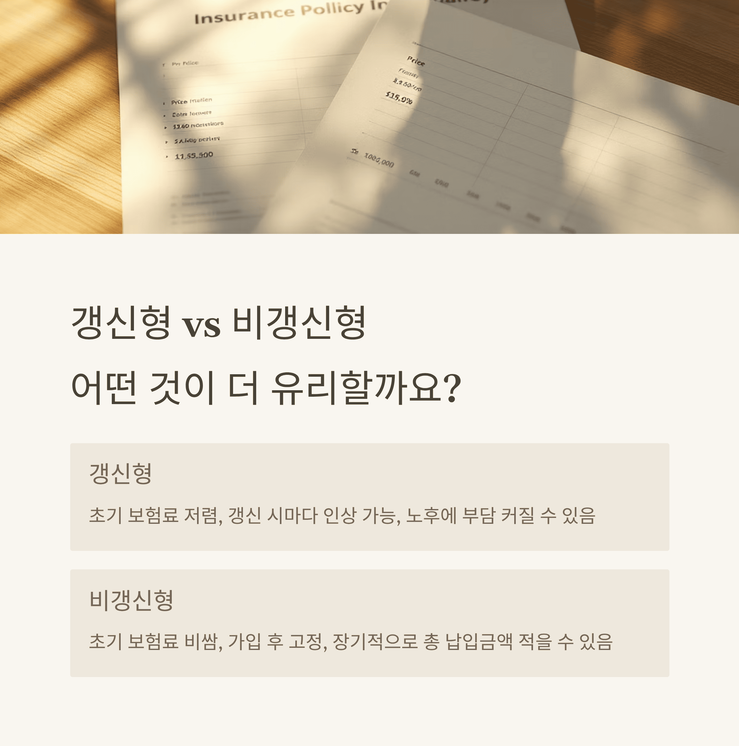 비 갱신 형 암 보험 및 3대 진단 비 보험 비교