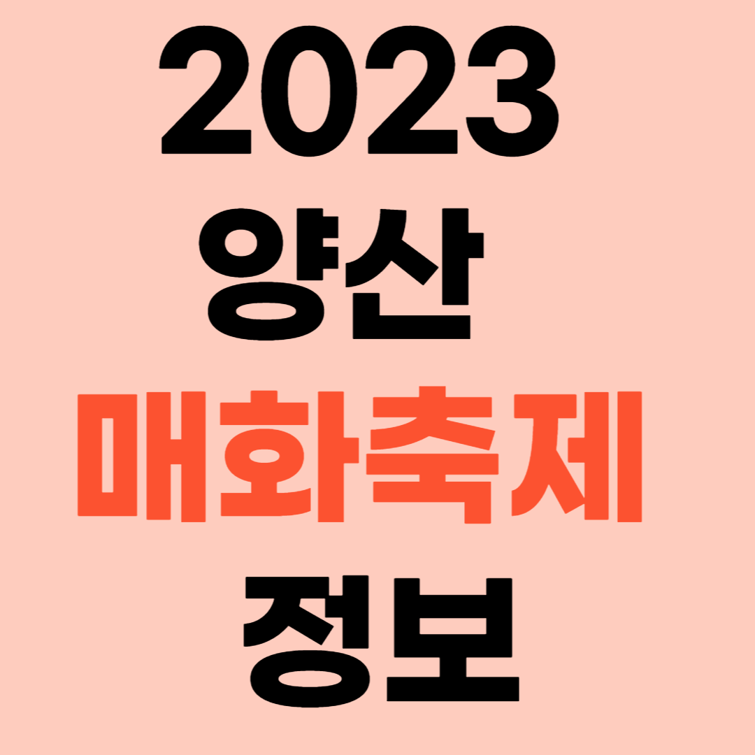 2023 양산 매화 축제