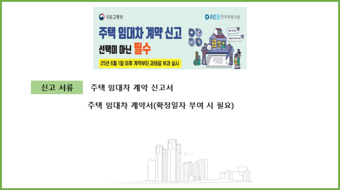 주택 임대차 계약 신고 필수 주요 궁금증