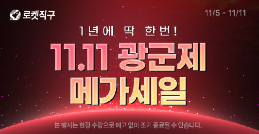 쿠팡 광군제 메가세일