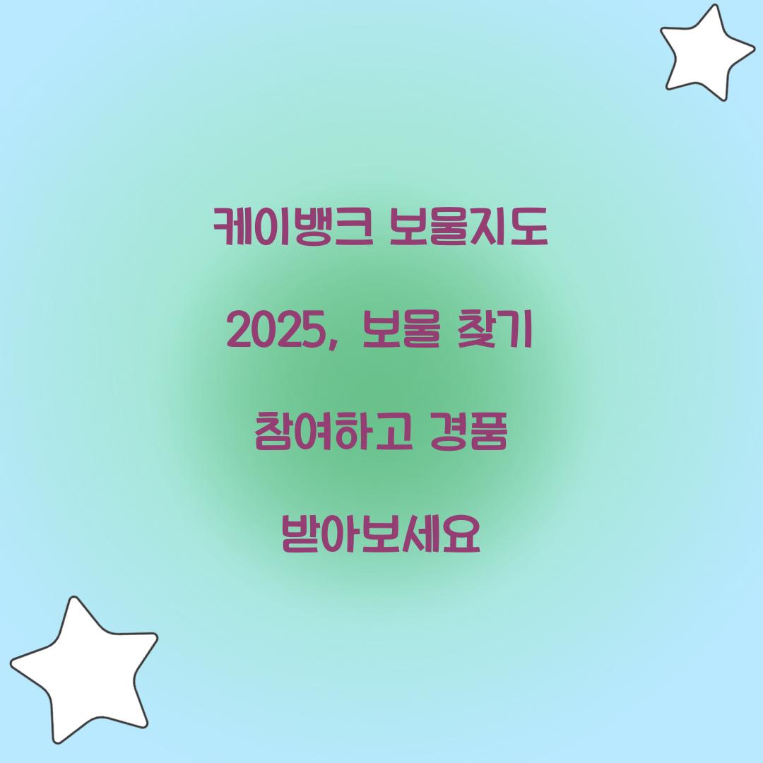 케이뱅크 보물지도 2025