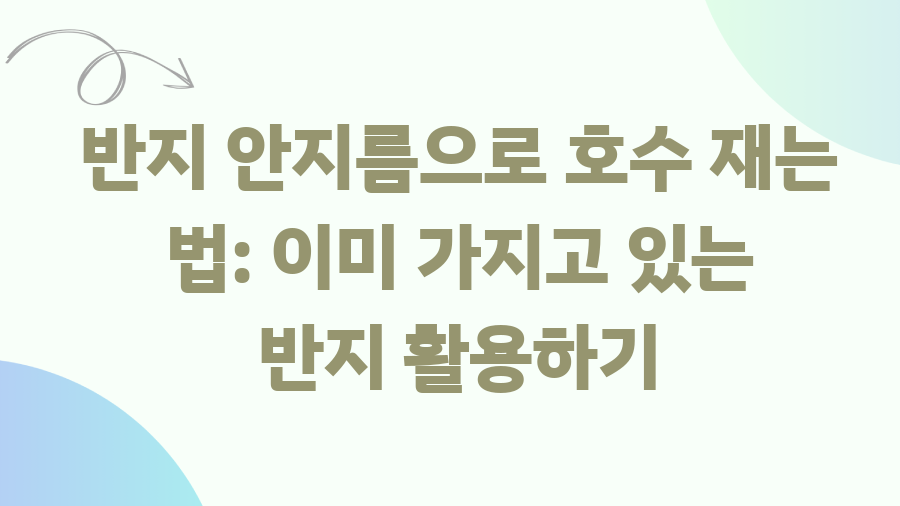 반지 치수 재는 법 꿀팁! 이제 딱 맞는 반지 고르자 - 반지 안지름으로 호수 재는 법: 이미 가지고 있는 반지 활용하기 반지 치수 재는 법 꿀팁! 이제 딱 맞는 반지 고르자 - 반지 안지름으로 호수 재는 법: 이미 가지고 있는 반지 활용하기