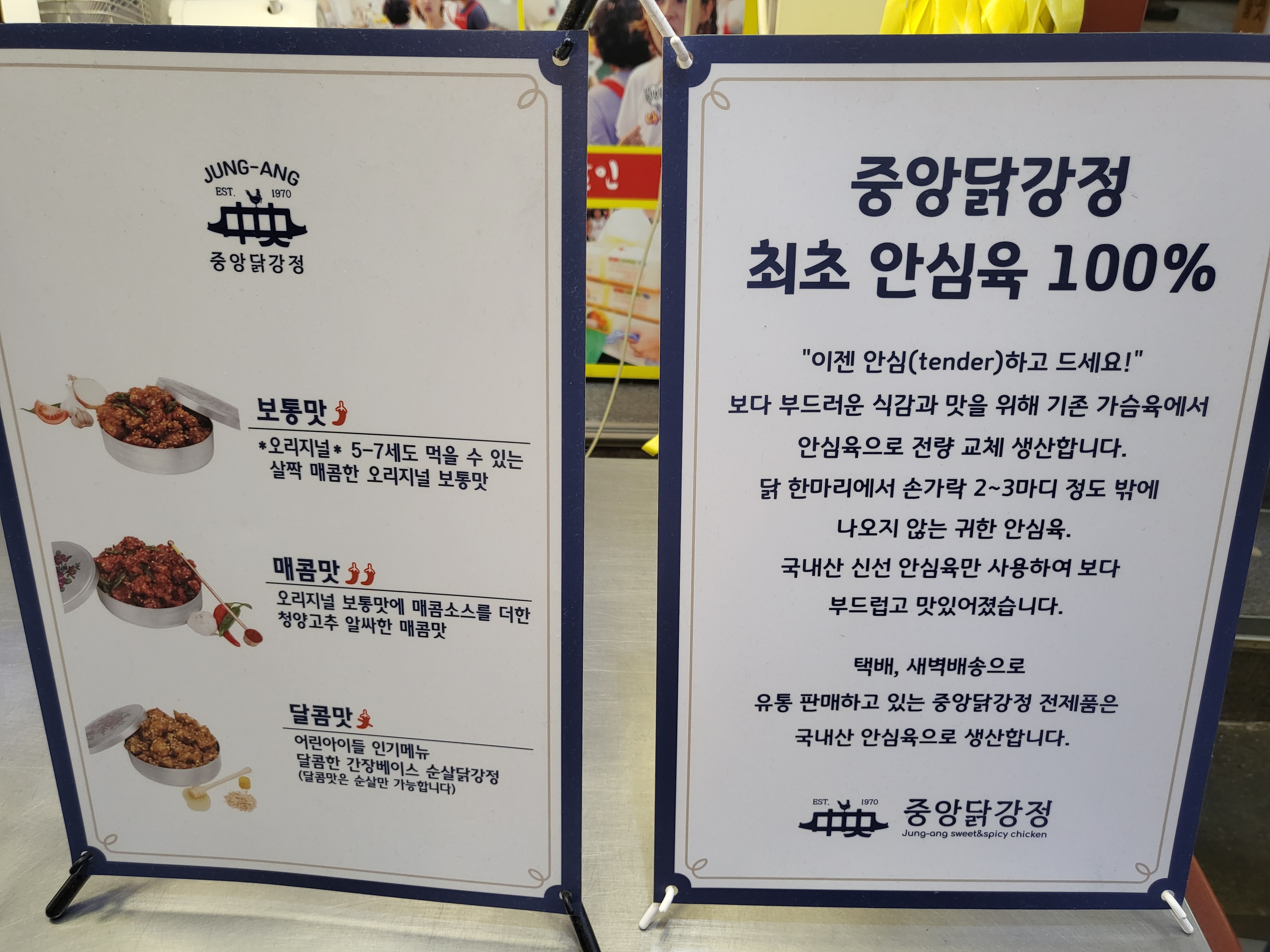 속초 중앙닭강정 - 안내판