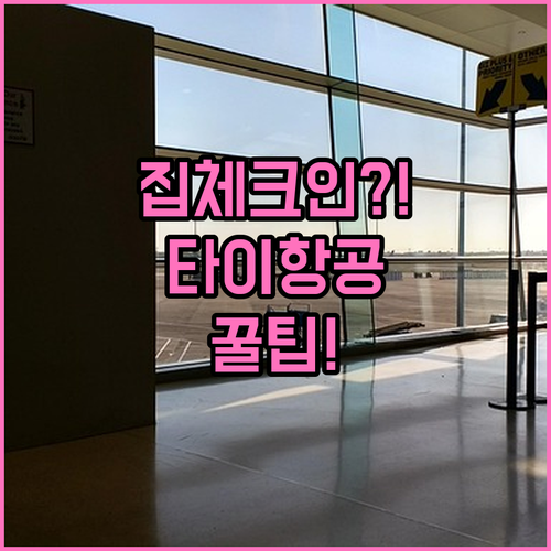 타이항공 공항 카운터 대신 집에서 체..