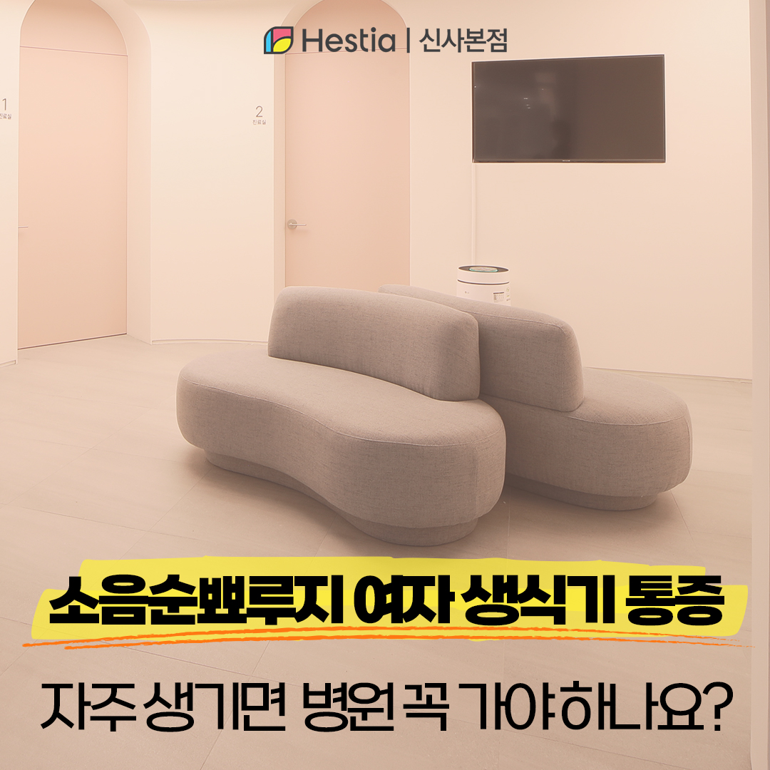 소음순뾰루지 여자 생식기 통증 자주 생기면 병원 꼭 가야 하나요?
