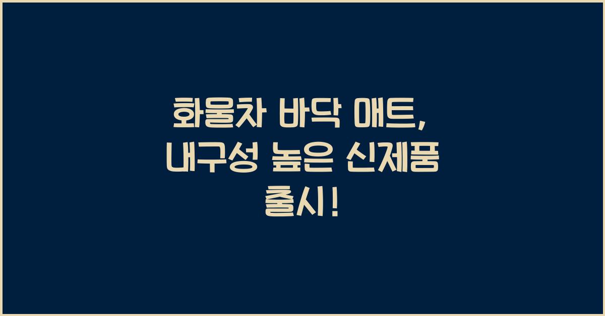 화물차 바닥 매트