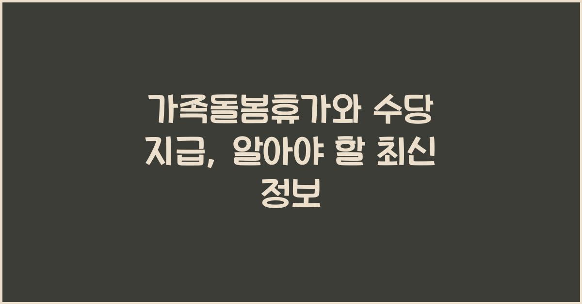 가족돌봄휴가, 수당 지급