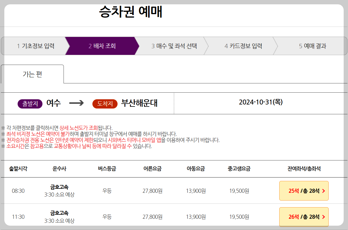 여수시외버스터미널 시간표 예매방법