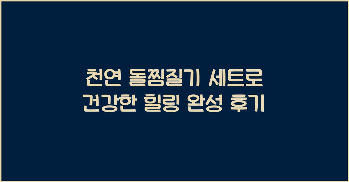 천연 돌찜질기 세트