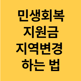 민생회복지원금 지역변경 하는법