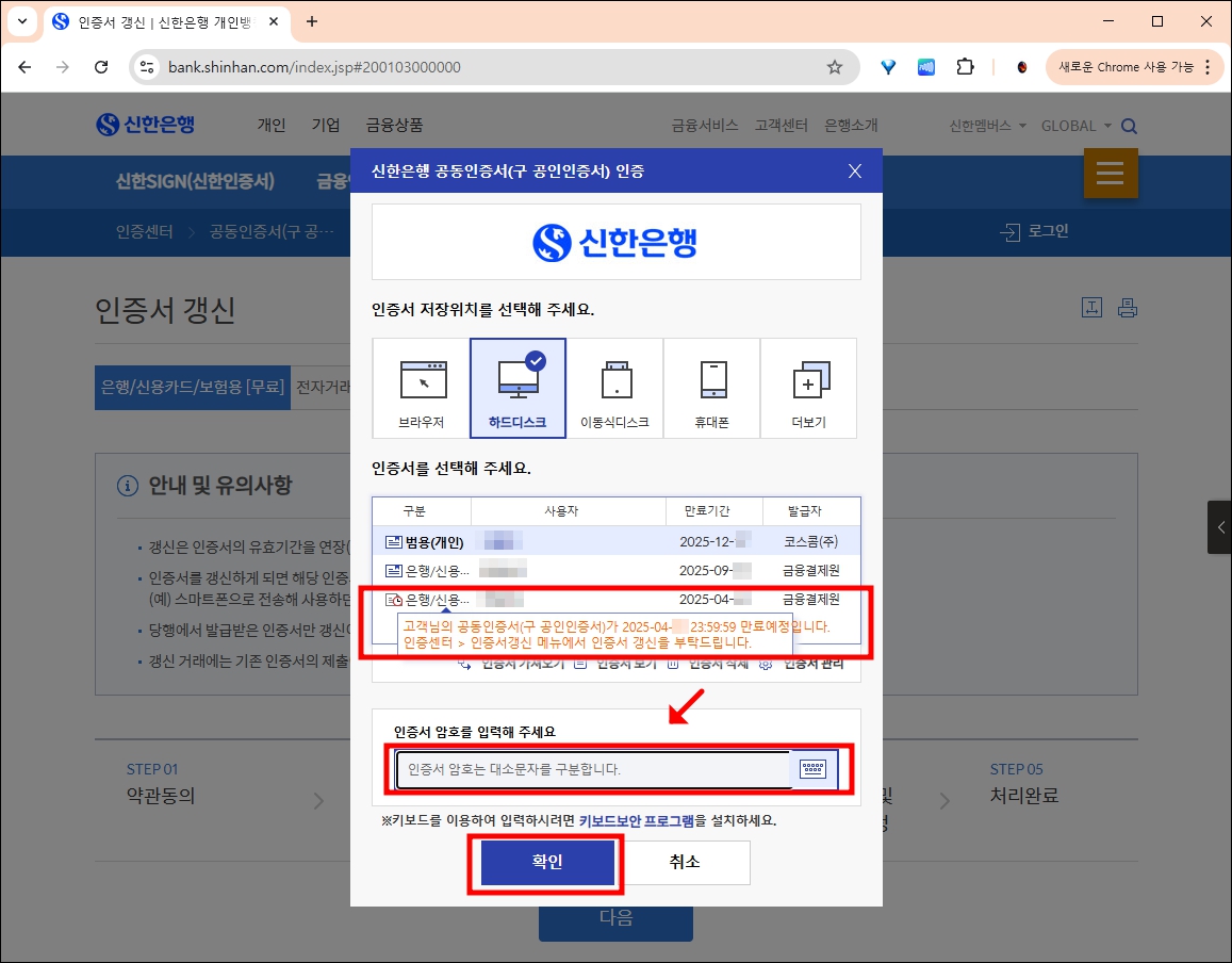 갱신할 공동인증서 선택