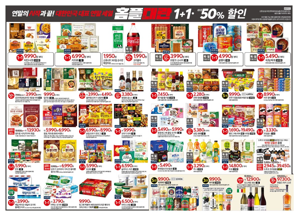 홈플러스 연말세일 홈플대란 전단지 세일품목 1+1 반값