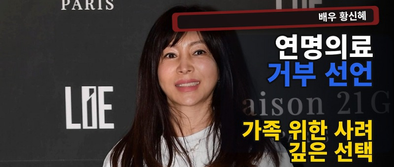 황신혜 연명의료 거부 의사 밝힌 이유, 딸 이진이에게 전한 뜻 참고 이미지 2