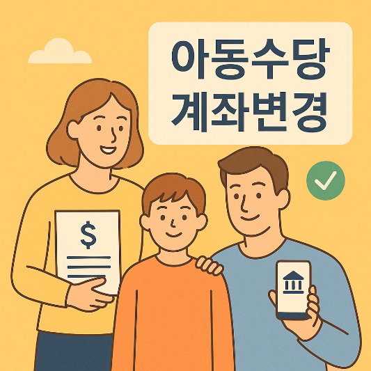 아동수당 계좌변경을 상징하는 심플한 가족 일러스트