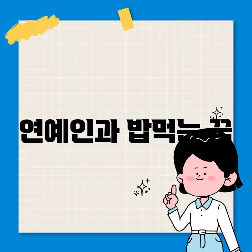 연예인과 밥먹는 꿈