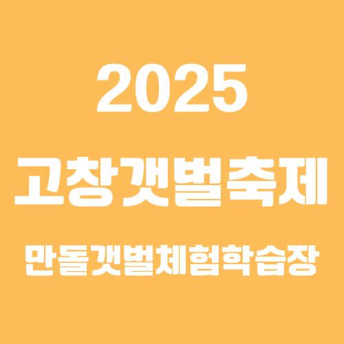 2025 고창갯벌축제 ❘ 주차, 전시/체험 프로그램, 초대가수 안내
