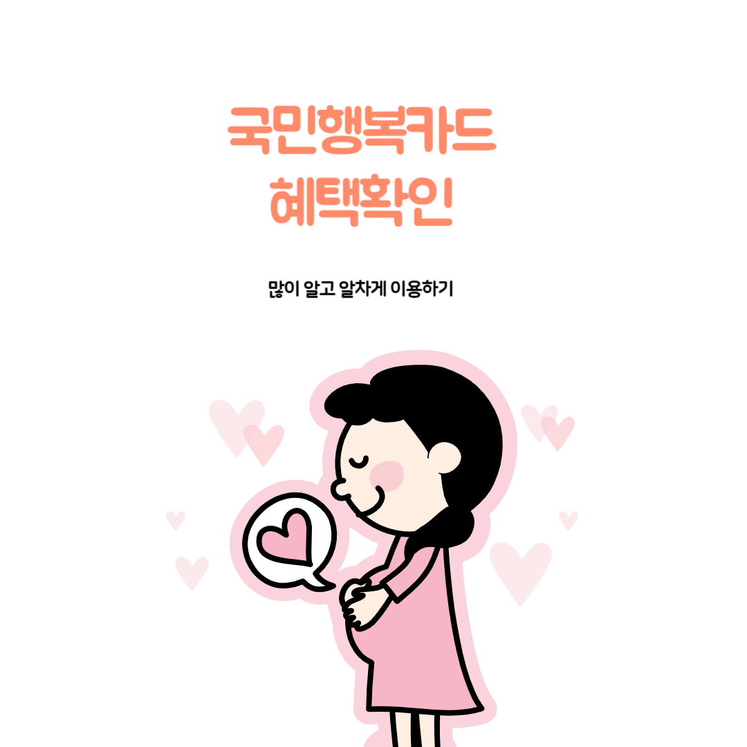 임산부 바우처 국민행복카드 신청방법부터 바우처 사용까지 정리