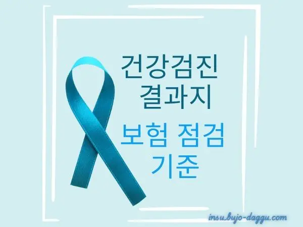건강검진 결과로 보는 보험 보장 점검 체크리스트