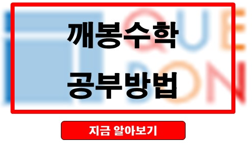 깨봉수학 커리큘럼 및 학습방식 분석