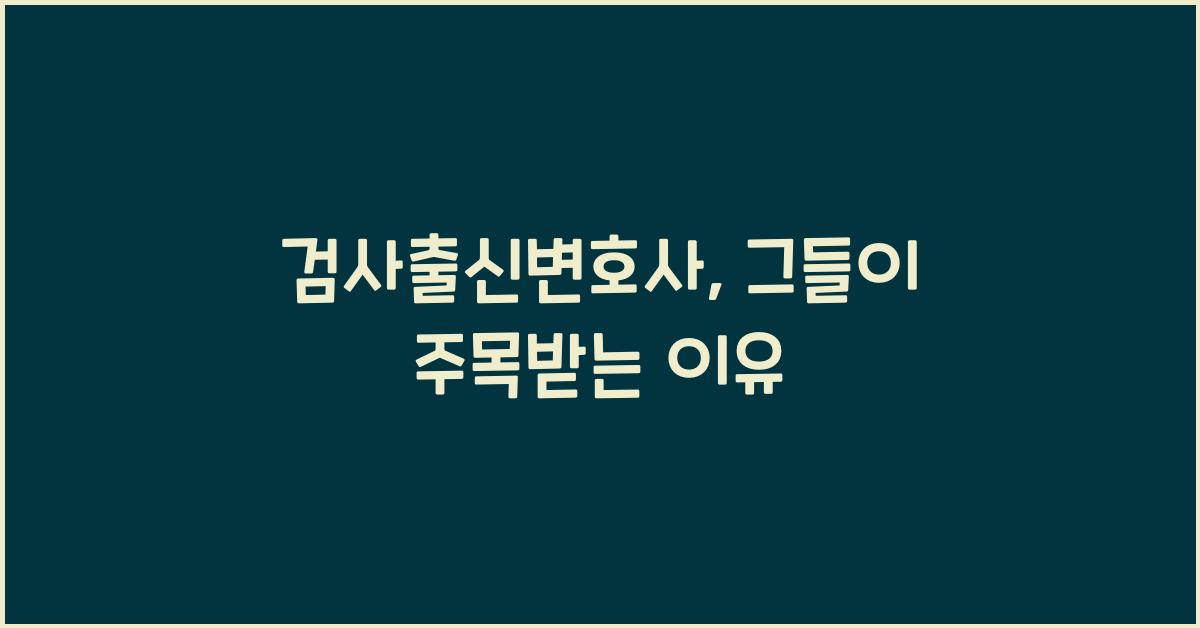 검사출신변호사
