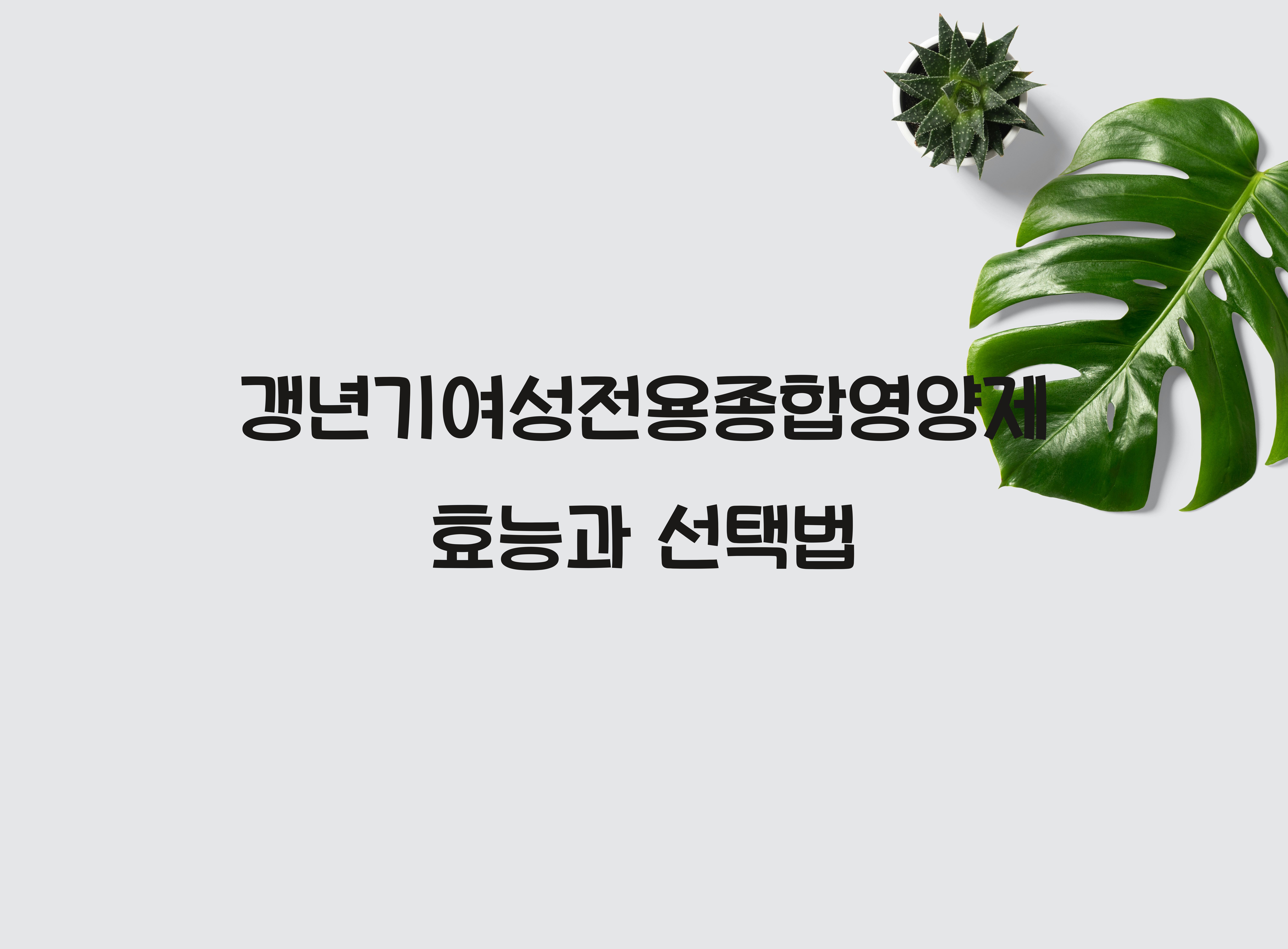 갱년기여성전용종합영양제