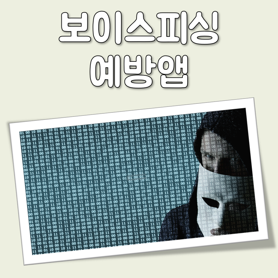 보이스피싱 예방앱 대표 이미지