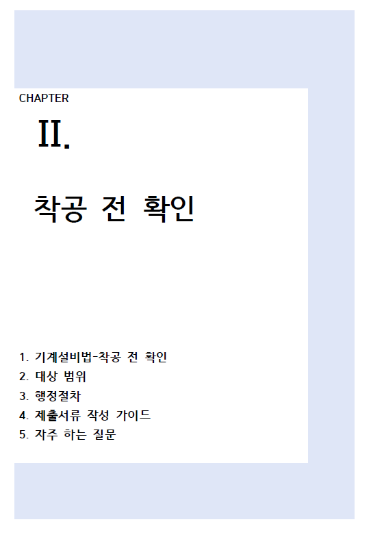 착공전 확인