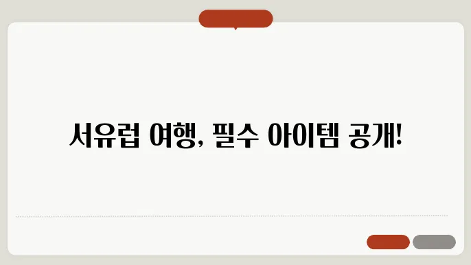 서유럽 패키지 여행 준비물