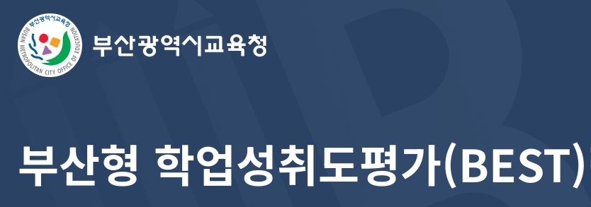 부산형 학업성취도평가 BEST 중1 중간고사