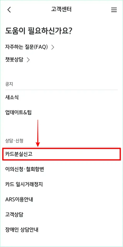 고객센터의 메뉴 중 &amp;#39;카드 분실신고&amp;#39;를 선택