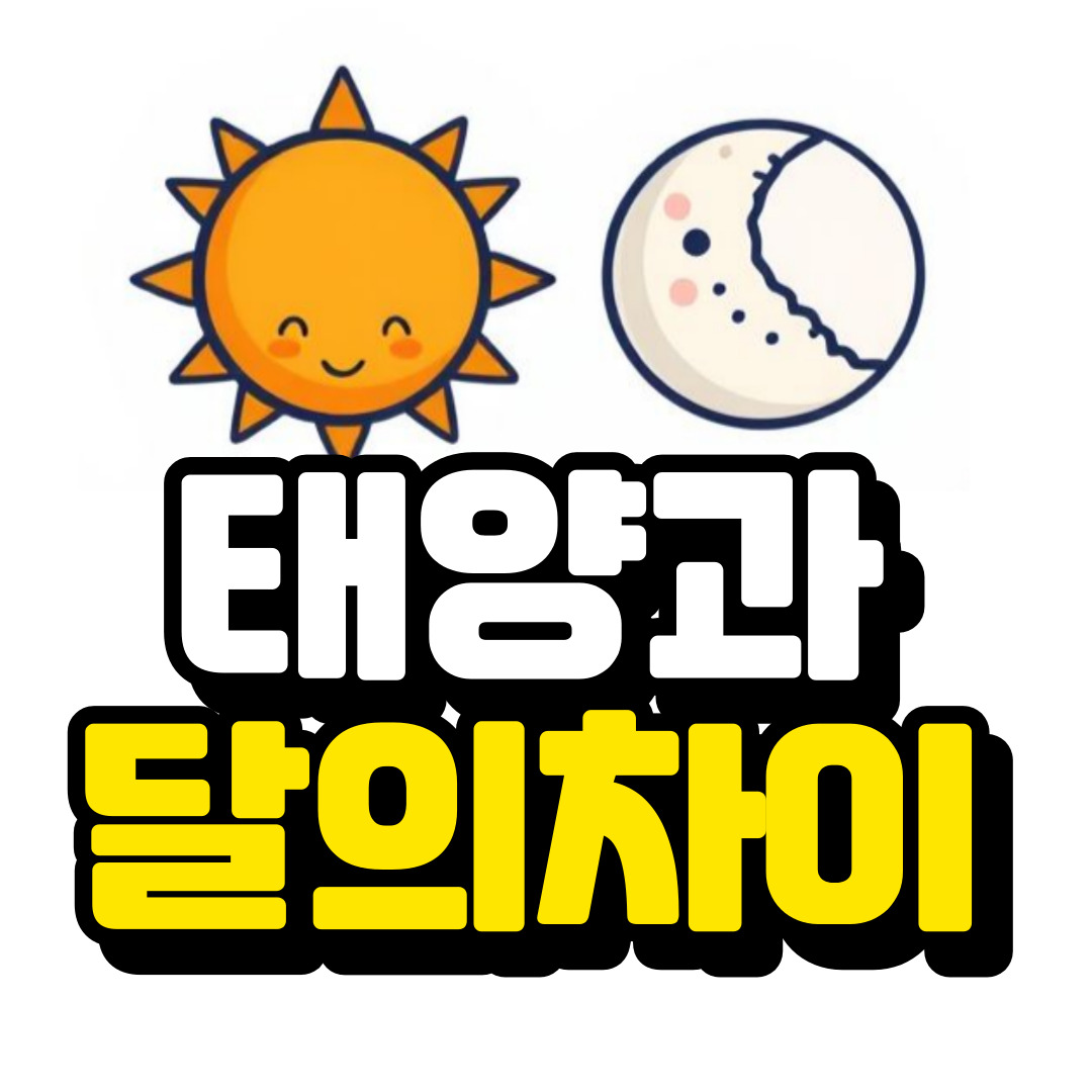 태양과 달의 차이점과 관련된 사진