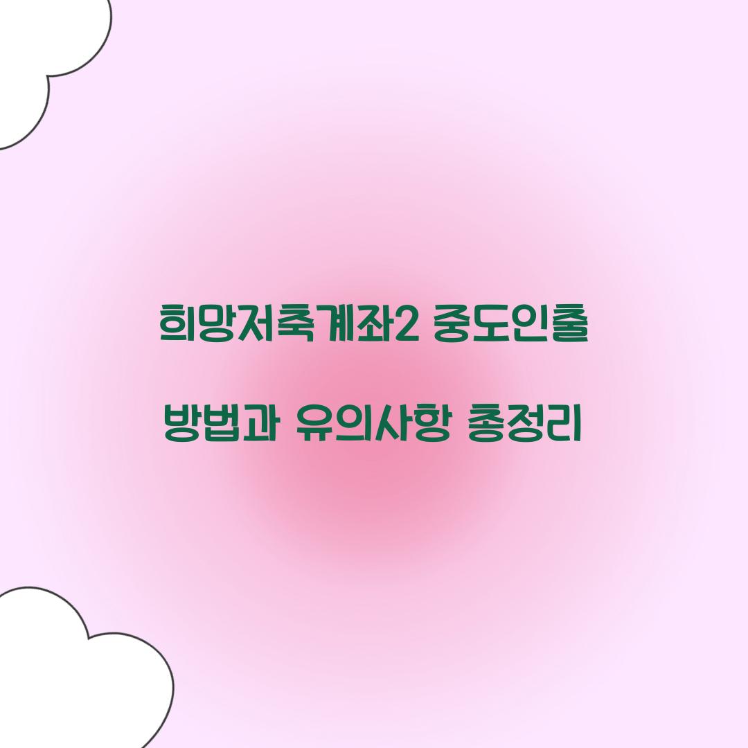 희망저축계좌2 중도인출