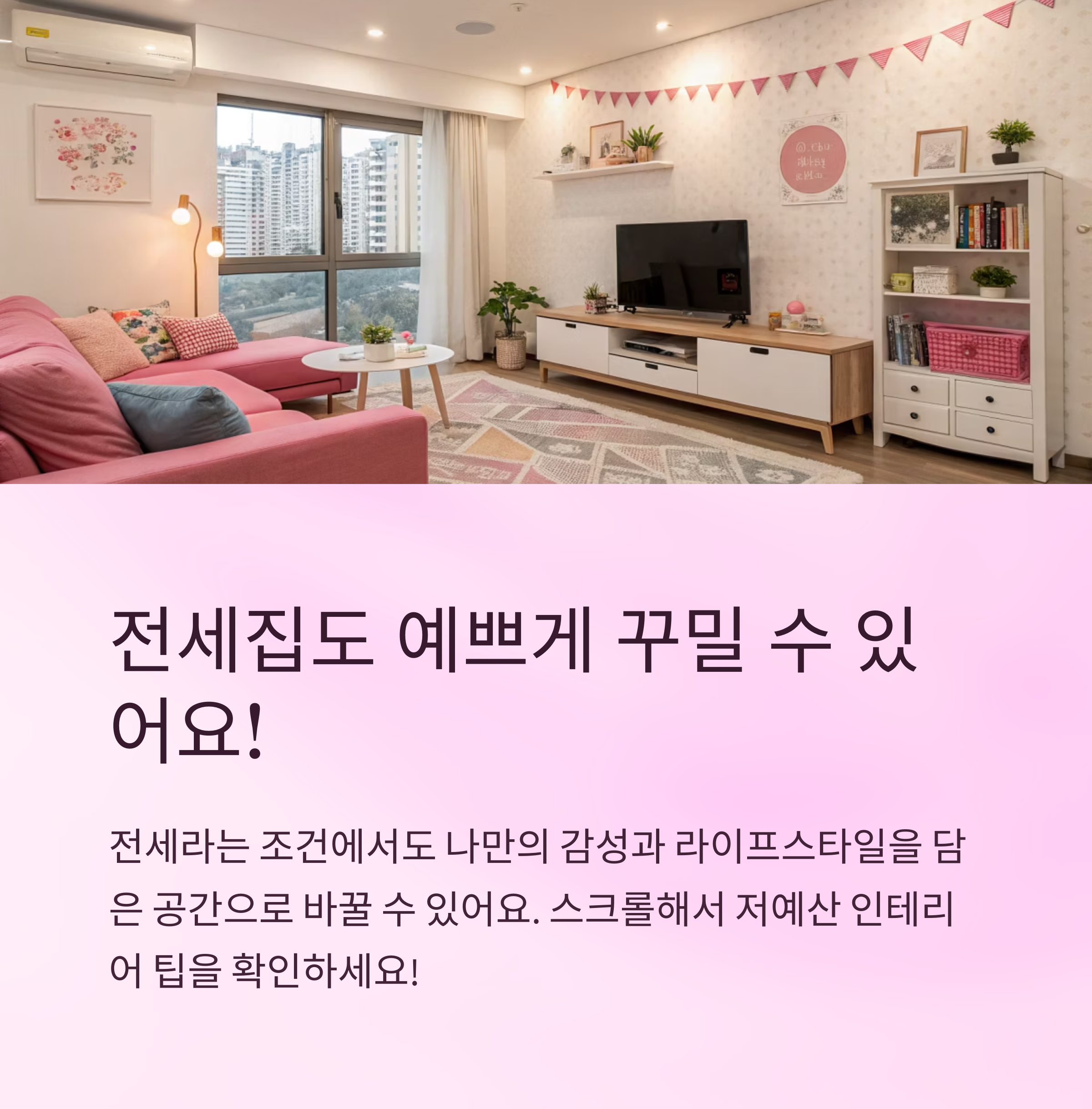 전세집 꾸미기 실제 사례 공유