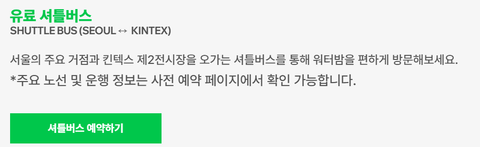 2024 서울 워터밤 셔틀버스 예약하기