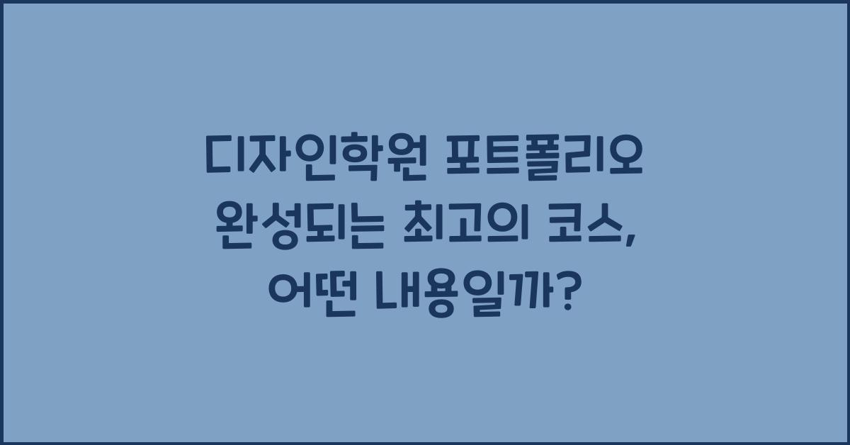 디자인학원 포트폴리오 완성되는 최고의 코스