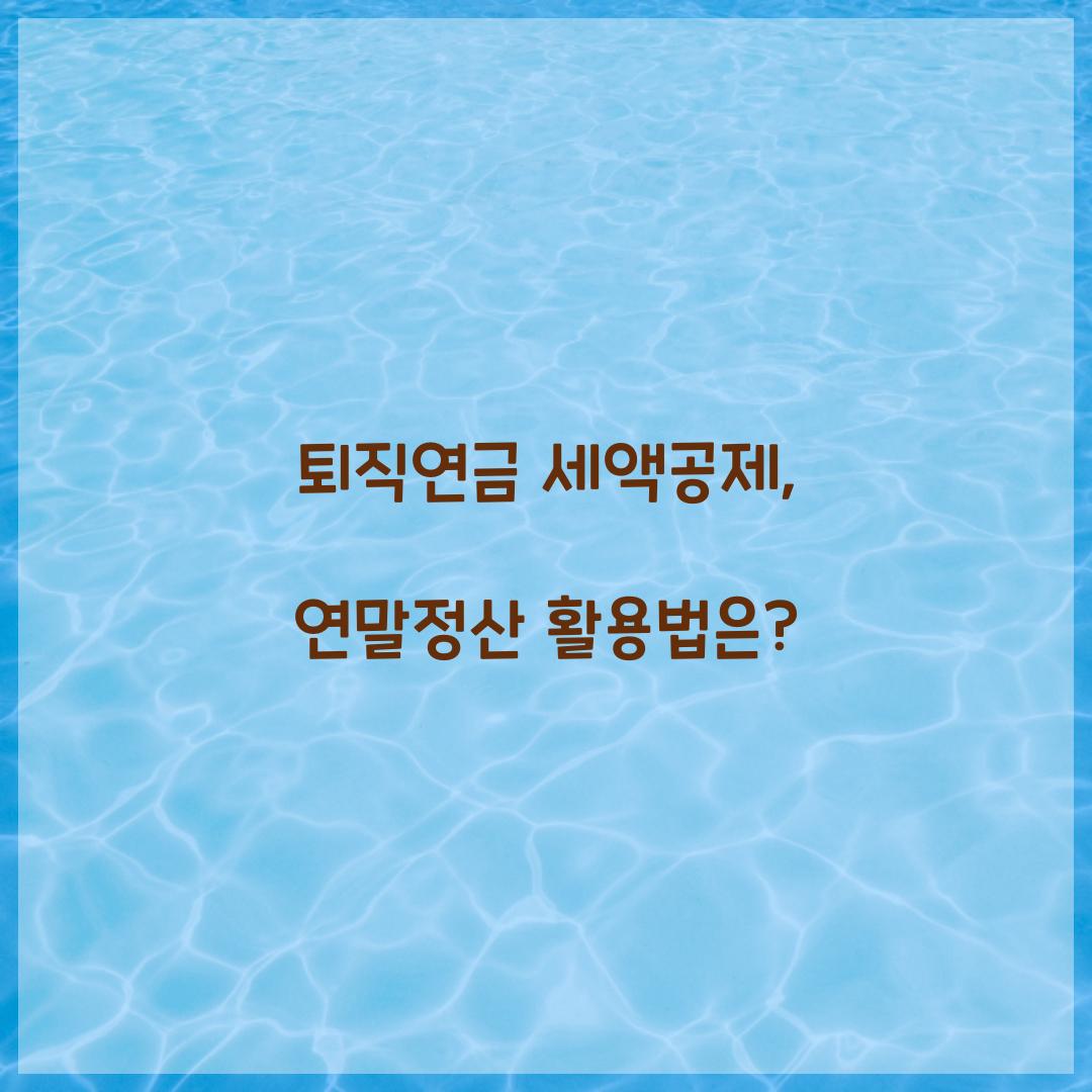 퇴직연금 세액공제
