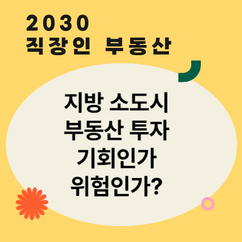 지방 소도시 부동산 투자, 기회인가 위험인가?