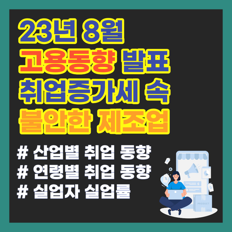 23년8월 고용동향 발표
