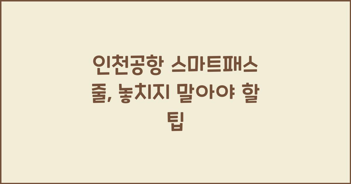 인천공항 스마트패스 줄