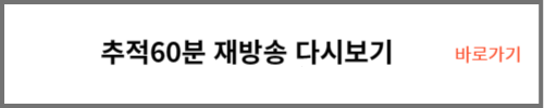 추적60분 다시보기