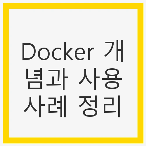 Docker 개념과 사용사례