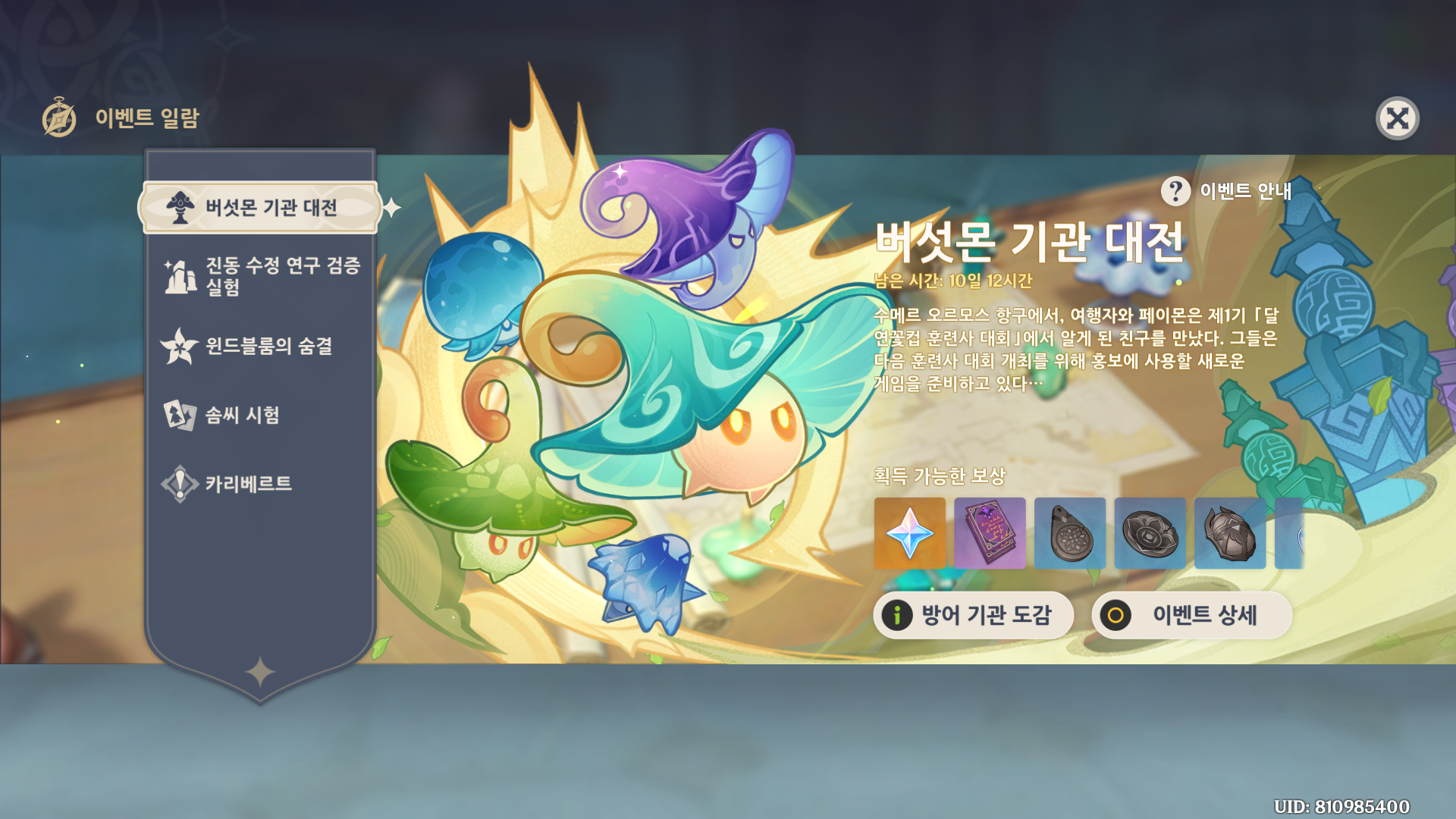 버섯몬 기관 대전
