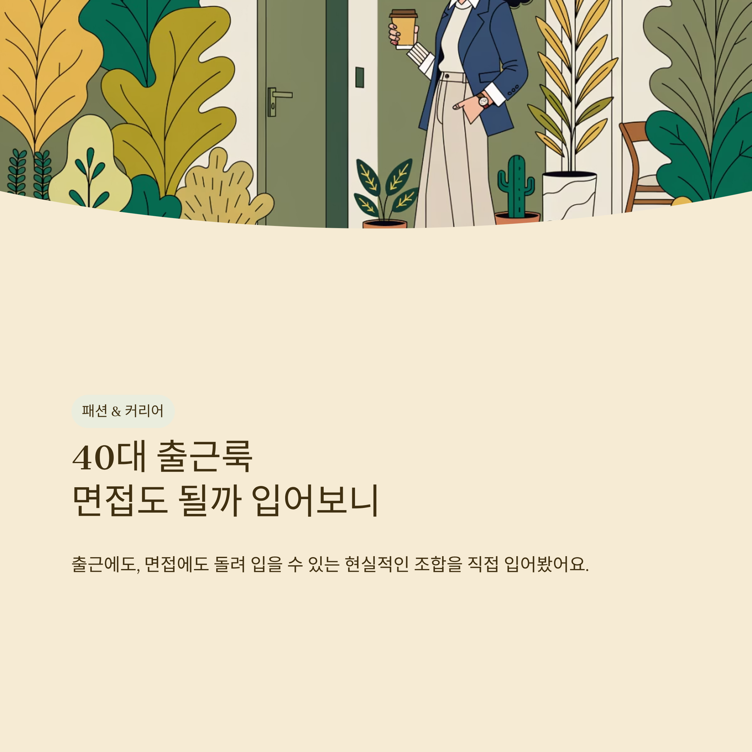 40대 출근룩 면접도 될까 입어보니