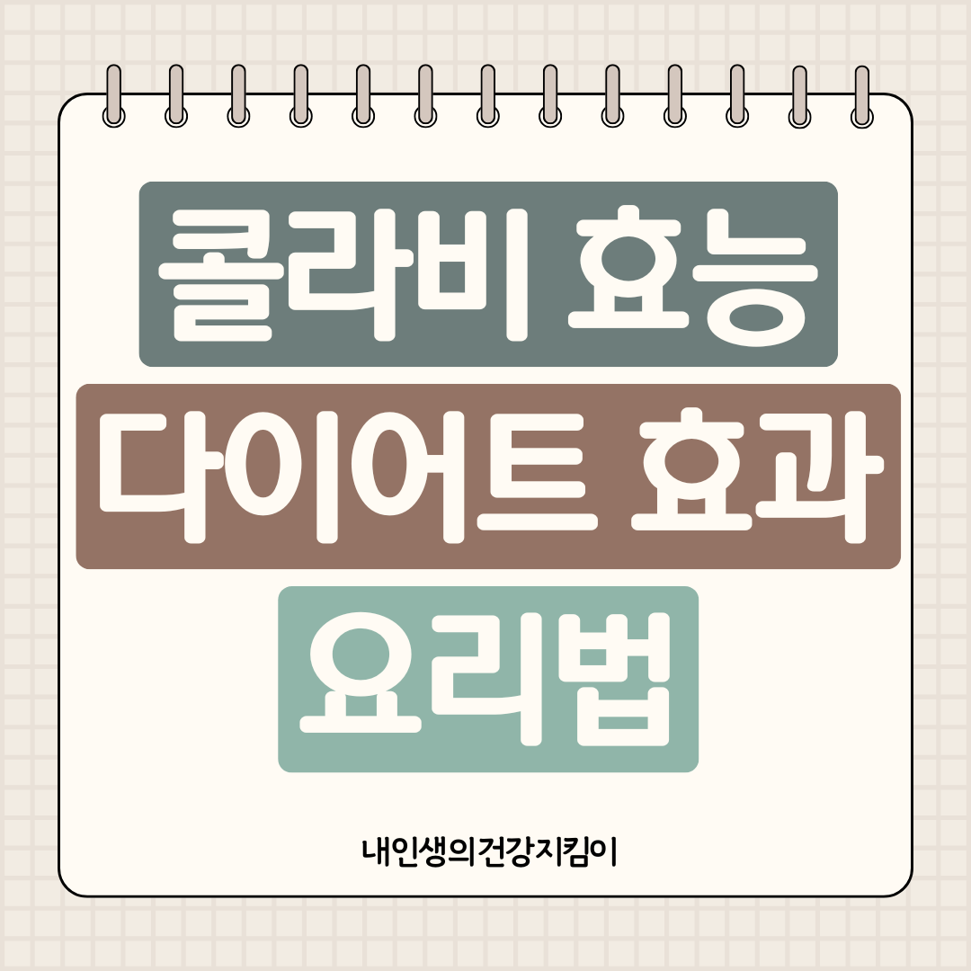 콜라비 효능 8가지